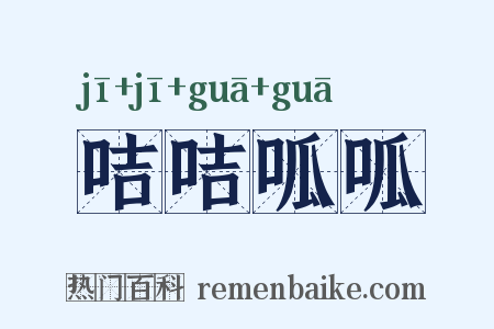 咭咭呱呱是什么意思的图片